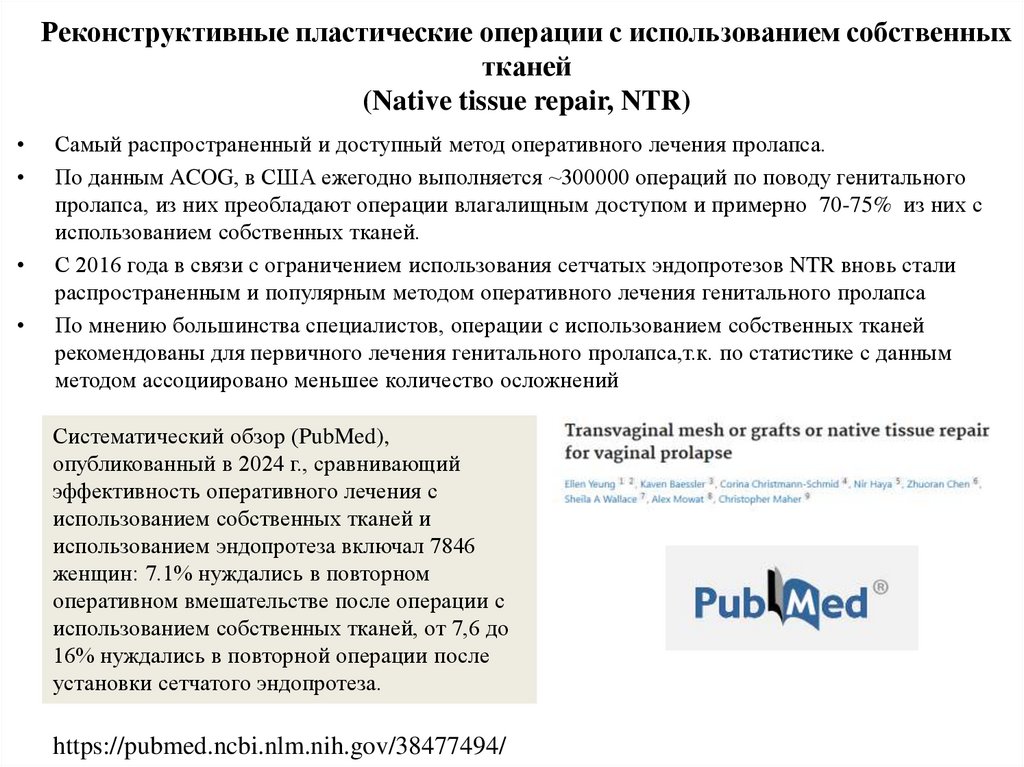 Реконструктивные пластические операции с использованием собственных тканей (Native tissue repair, NTR)