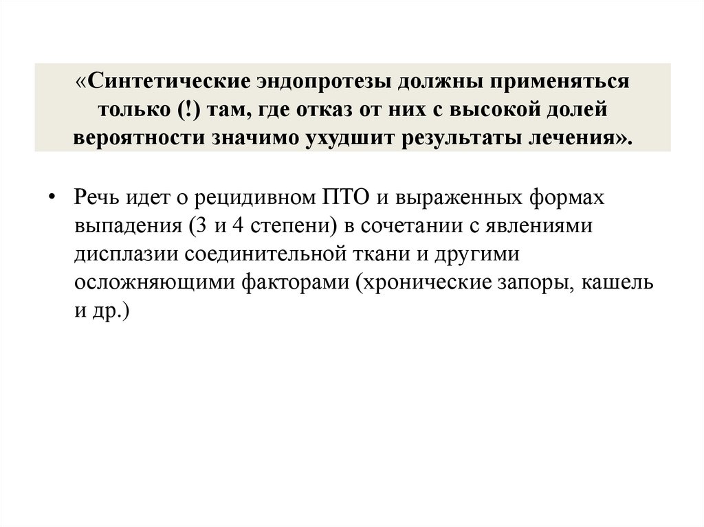 «Синтетические эндопротезы должны применяться только (!) там, где отказ от них с высокой долей вероятности значимо ухудшит
