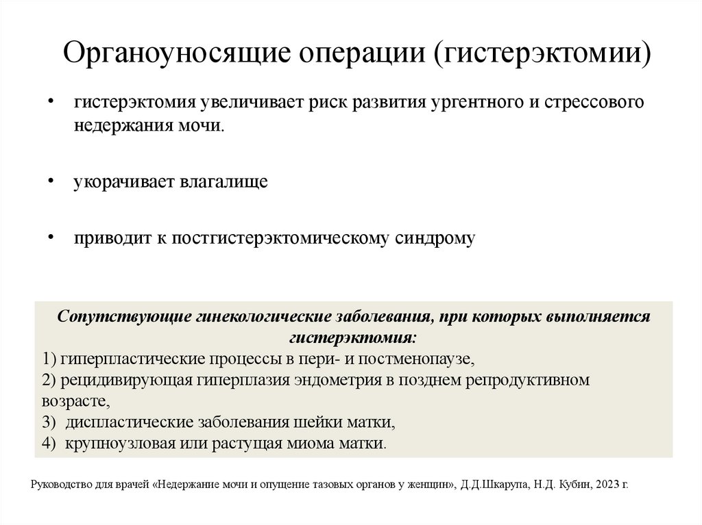 Органоуносящие операции (гистерэктомии)