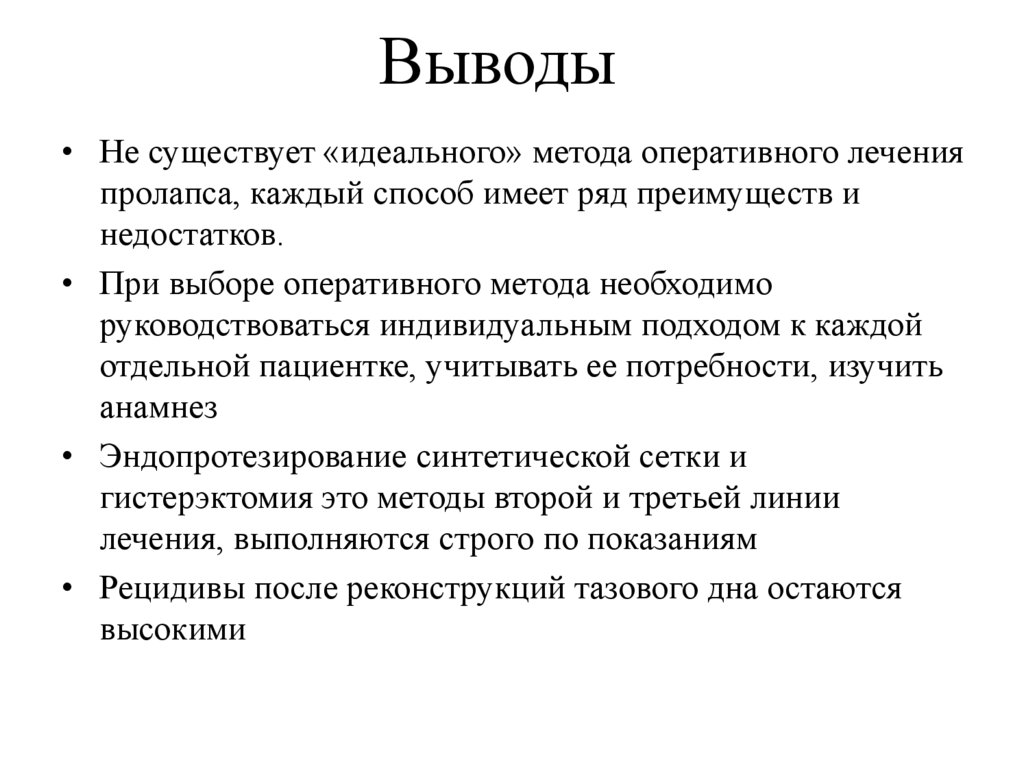 Выводы