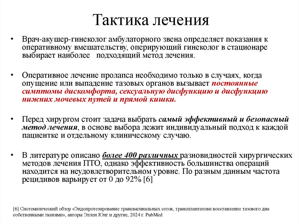 Тактика лечения