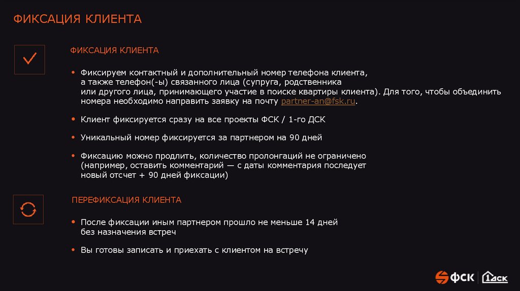 ФИКСАЦИЯ КЛИЕНТА