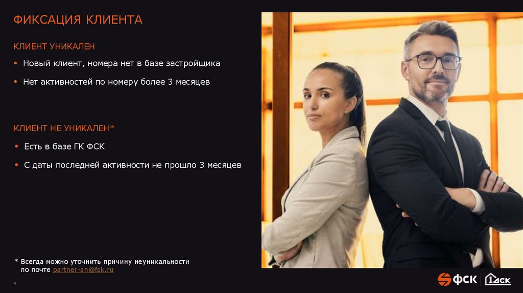 ФИКСАЦИЯ КЛИЕНТА