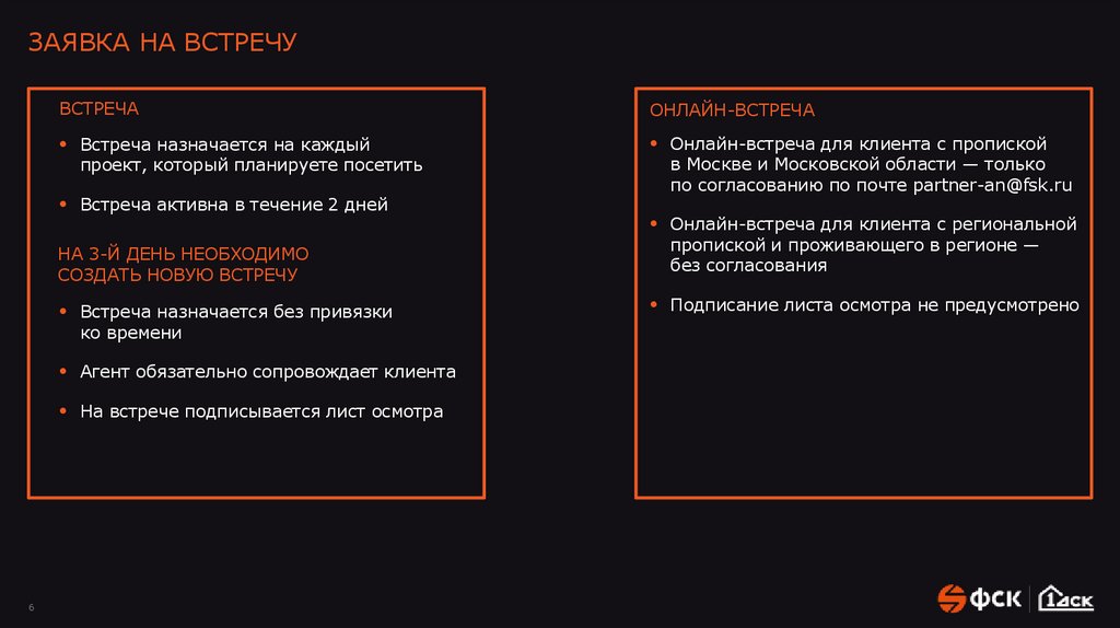 ЗАЯВКА НА ВСТРЕЧУ