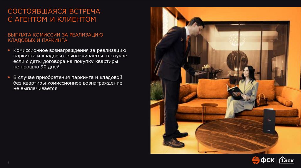 СОСТОЯВШАЯСЯ ВСТРЕЧА С АГЕНТОМ И КЛИЕНТОМ