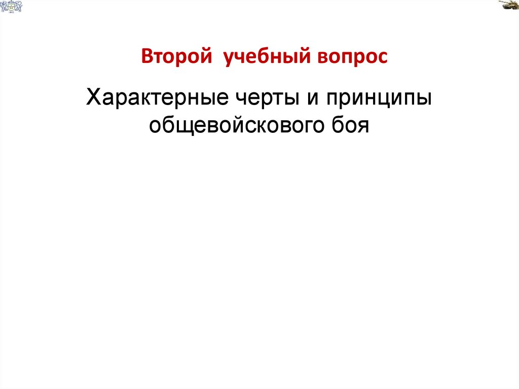 Второй учебный вопрос