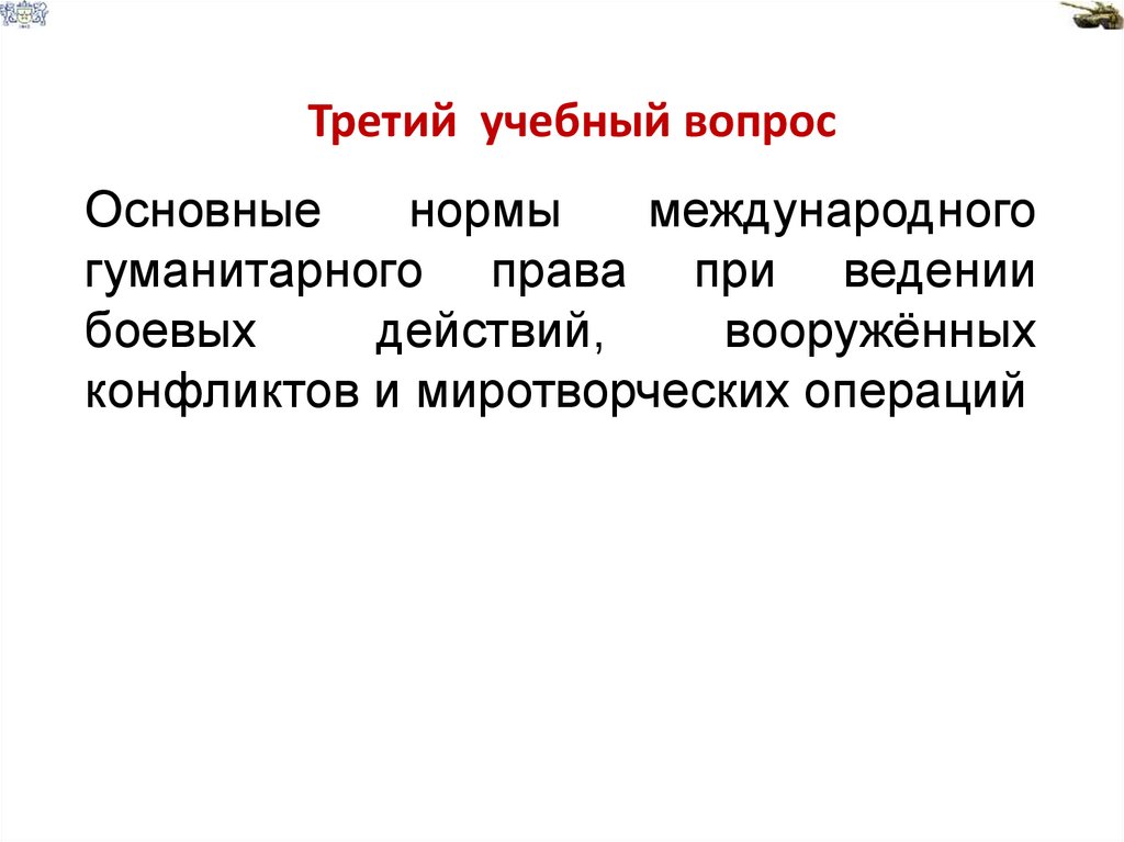 Третий учебный вопрос