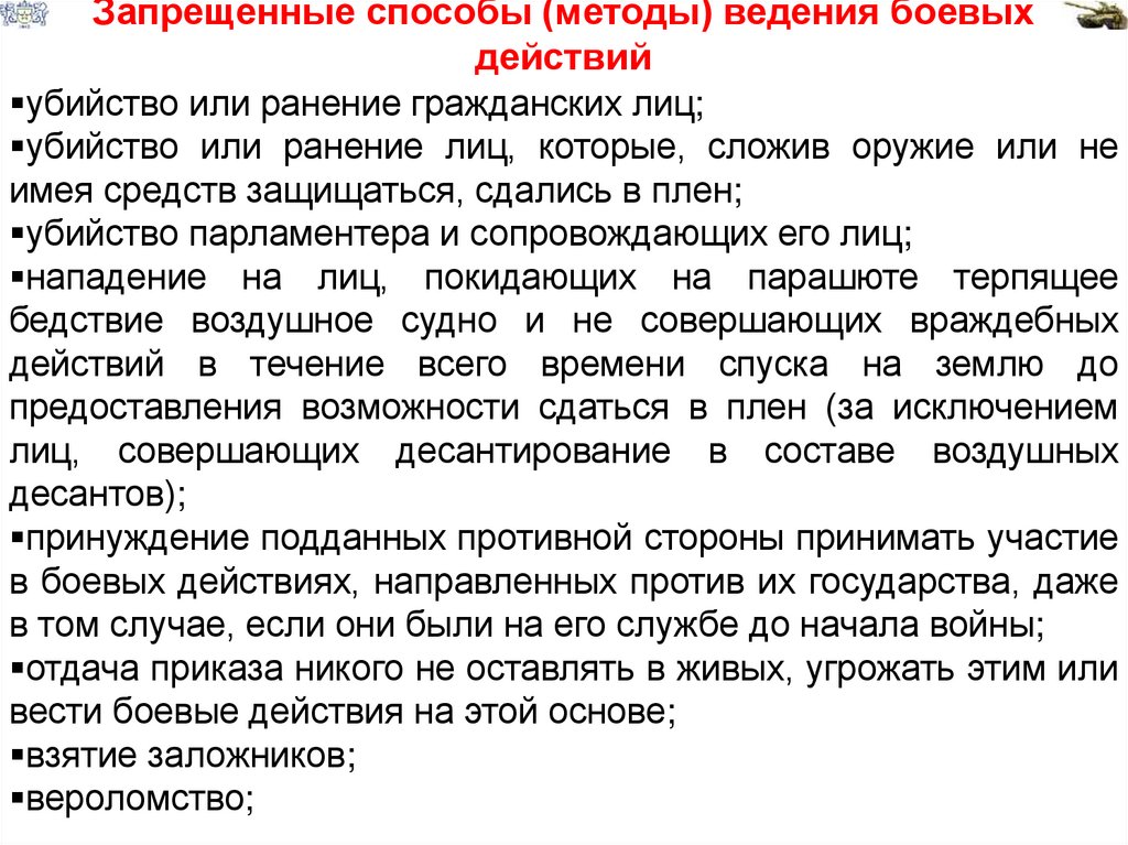 Запрещенные способы (методы) ведения боевых действий