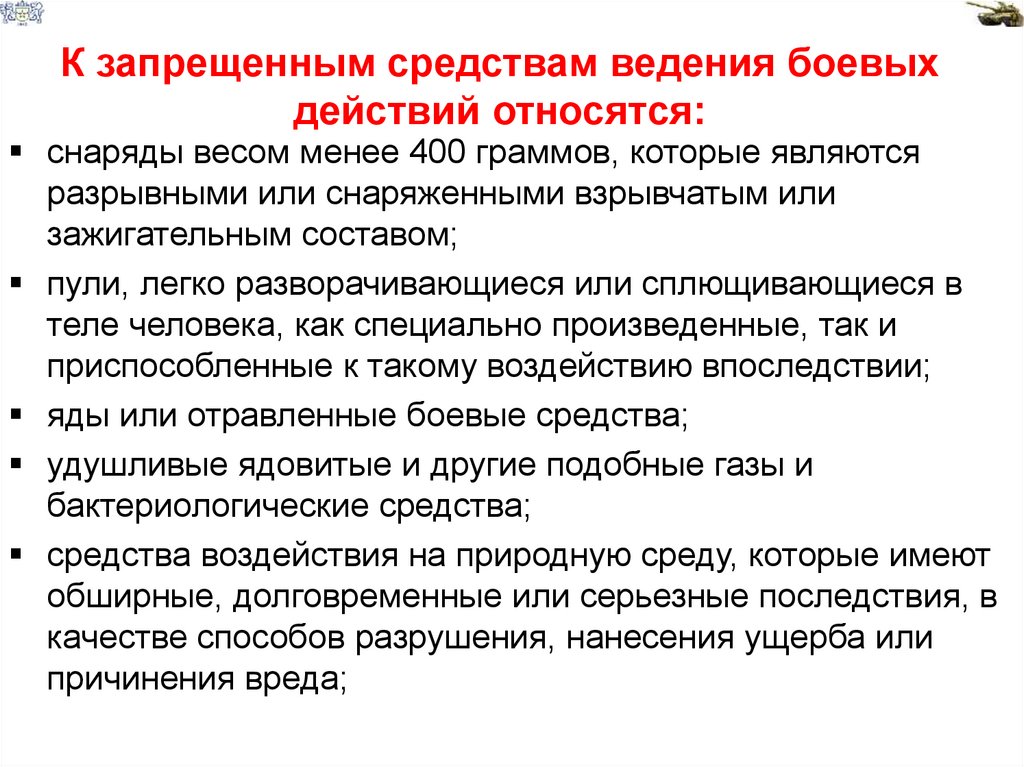 К запрещенным средствам ведения боевых действий относятся: