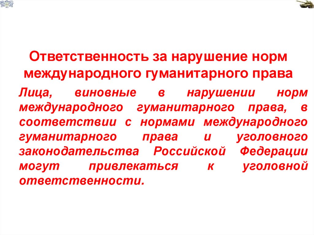 Ответственность за нарушение норм международного гуманитарного права