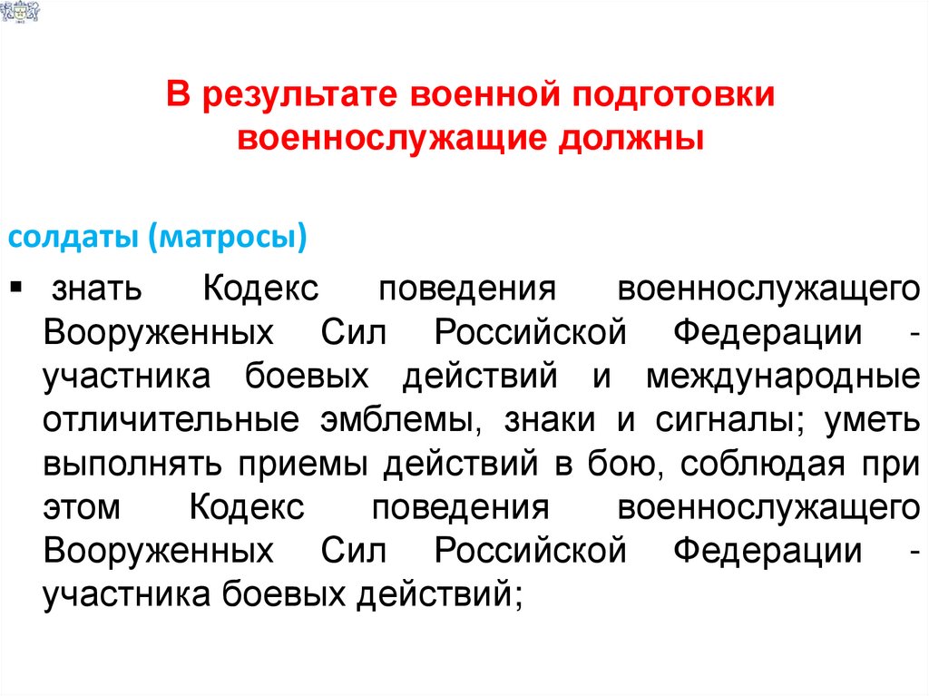 В результате военной подготовки военнослужащие должны