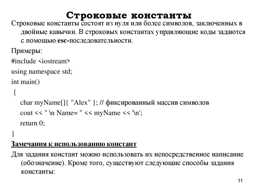 Строковые константы