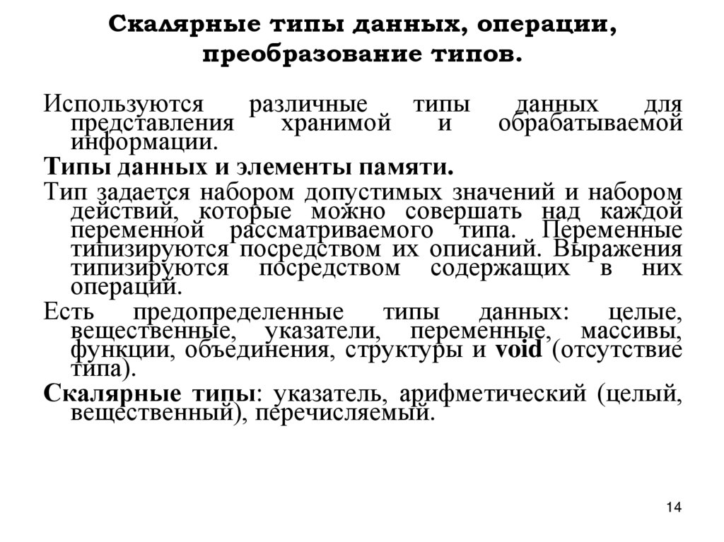 Скалярные типы данных, операции, преобразование типов.