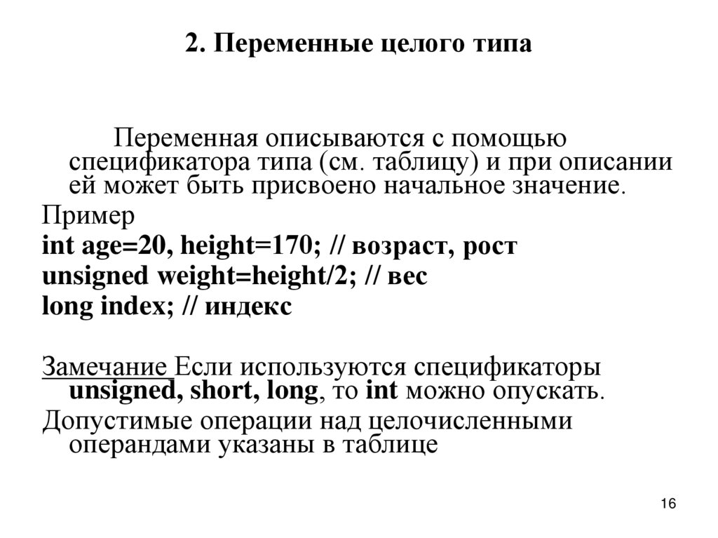 2. Переменные целого типа