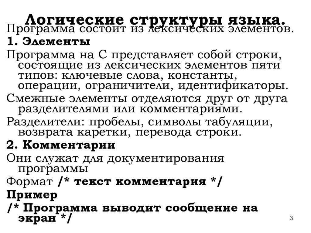 Логические структуры языка.