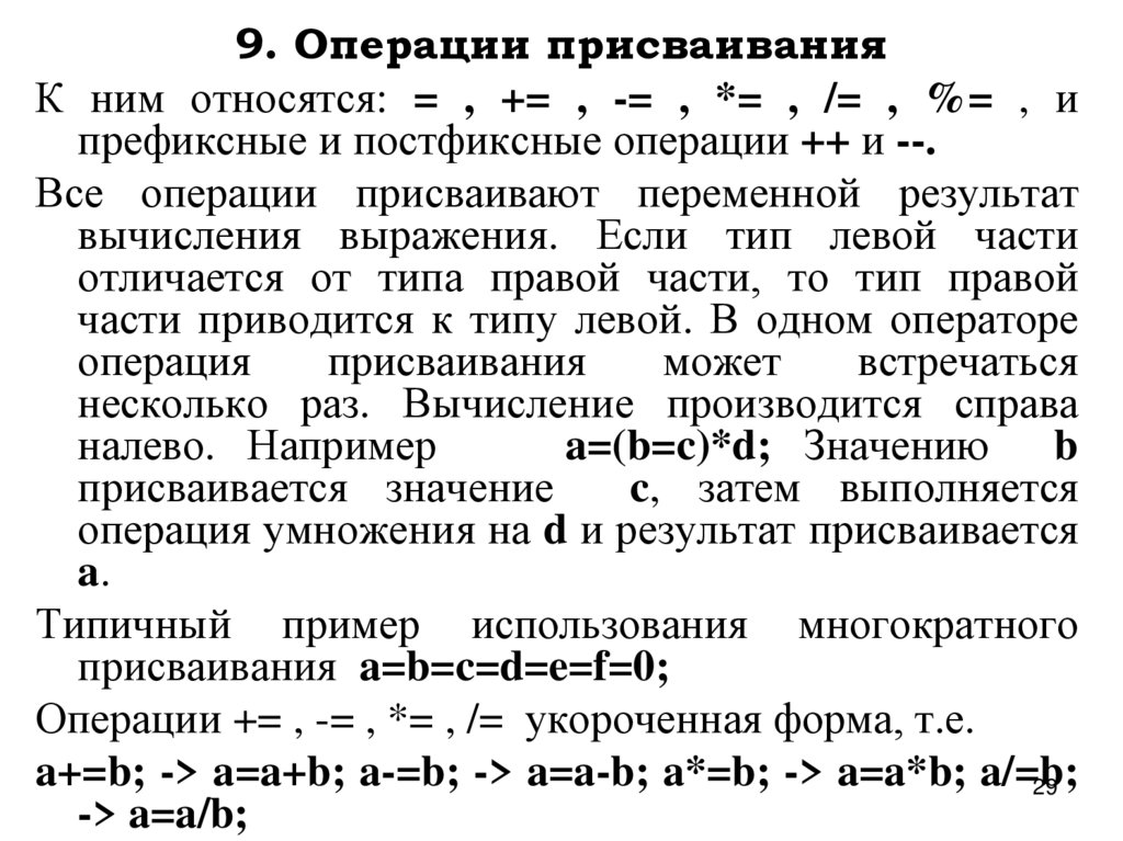 9. Операции присваивания
