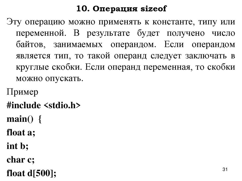 10. Операция sizeof