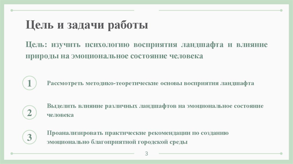 Цель и задачи работы