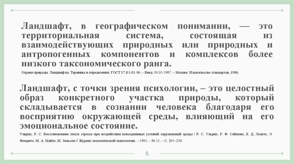 Ландшафт, в географическом понимании, — это территориальная система, состоящая из взаимодействующих природных или природных и