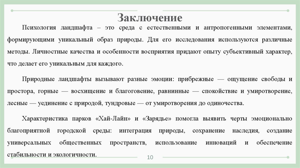 Заключение