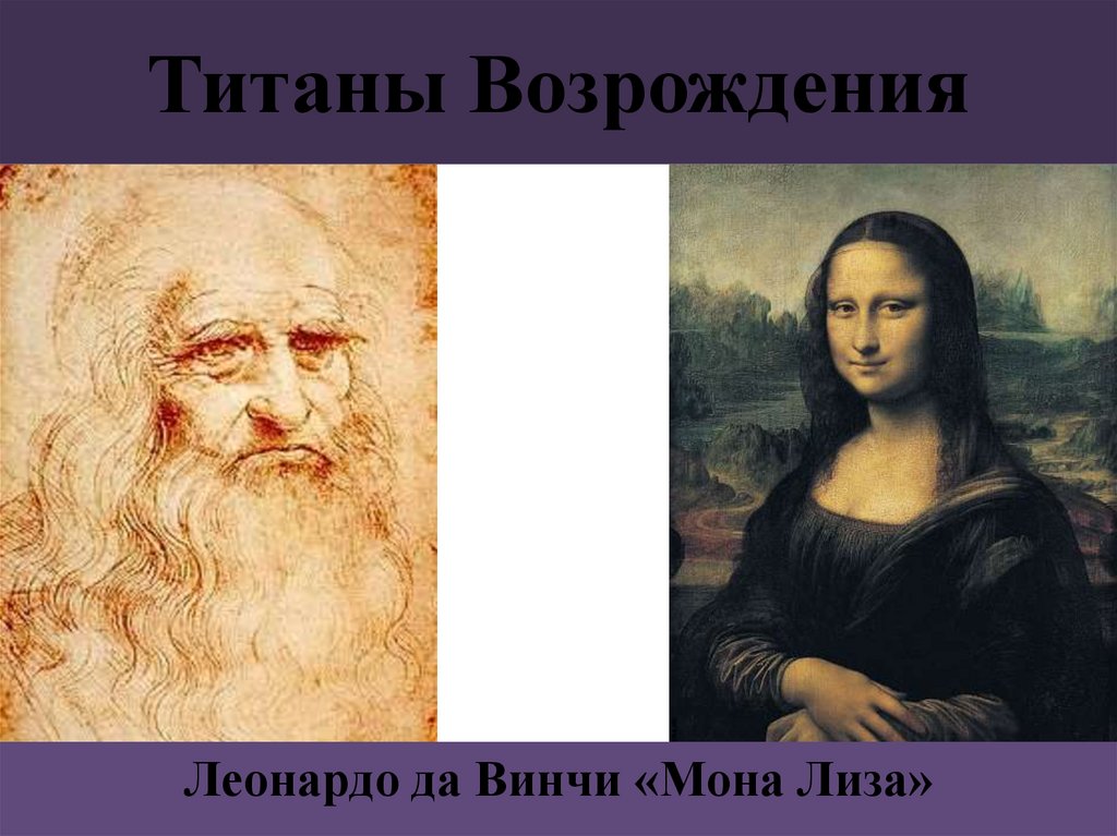 Титаны Возрождения
