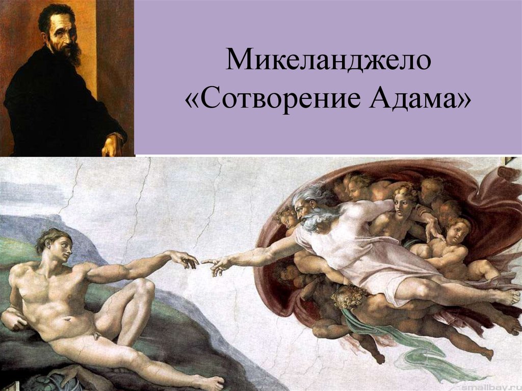 Микеланджело «Сотворение Адама»