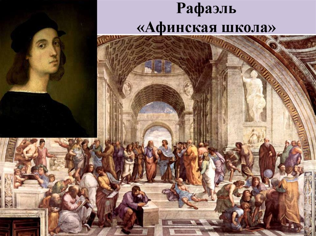 Рафаэль «Афинская школа»