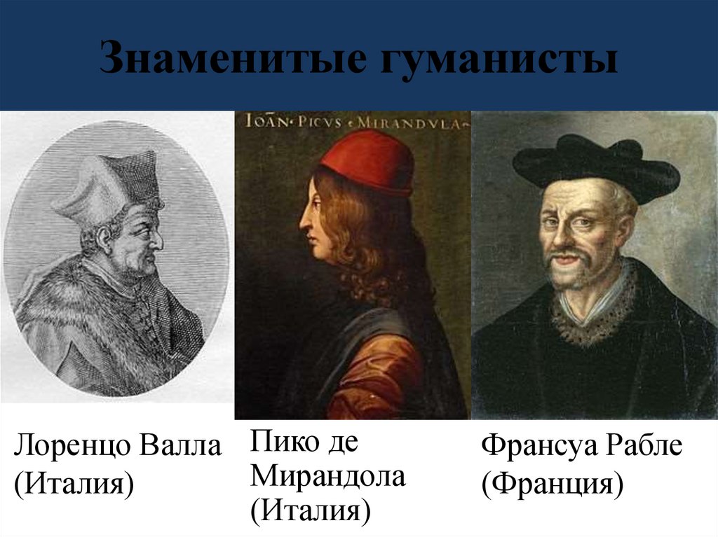 Знаменитые гуманисты