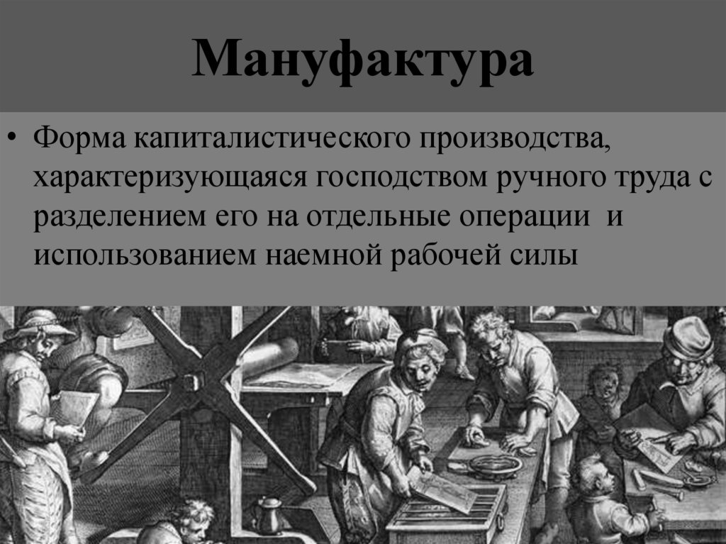 Мануфактура