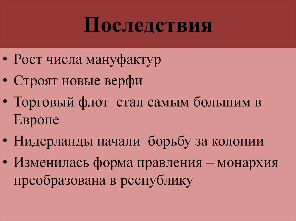 Последствия