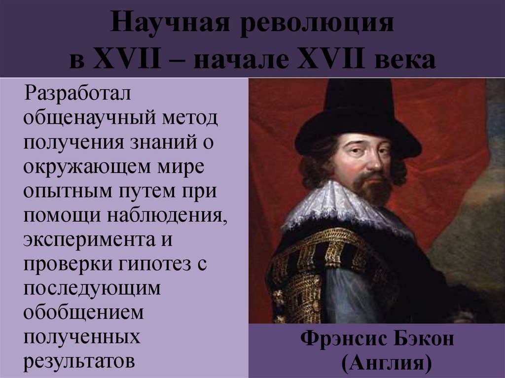 Научная революция в XVII – начале XVII века