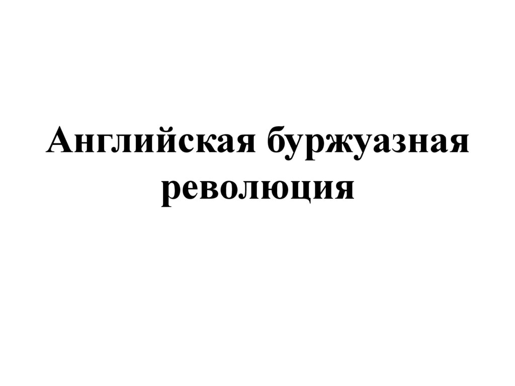 Английская буржуазная революция