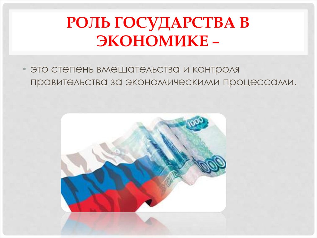 Роль государства в экономике –