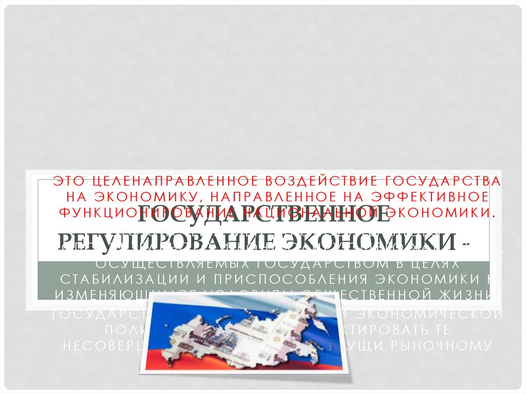 Государственное регулирование экономики -