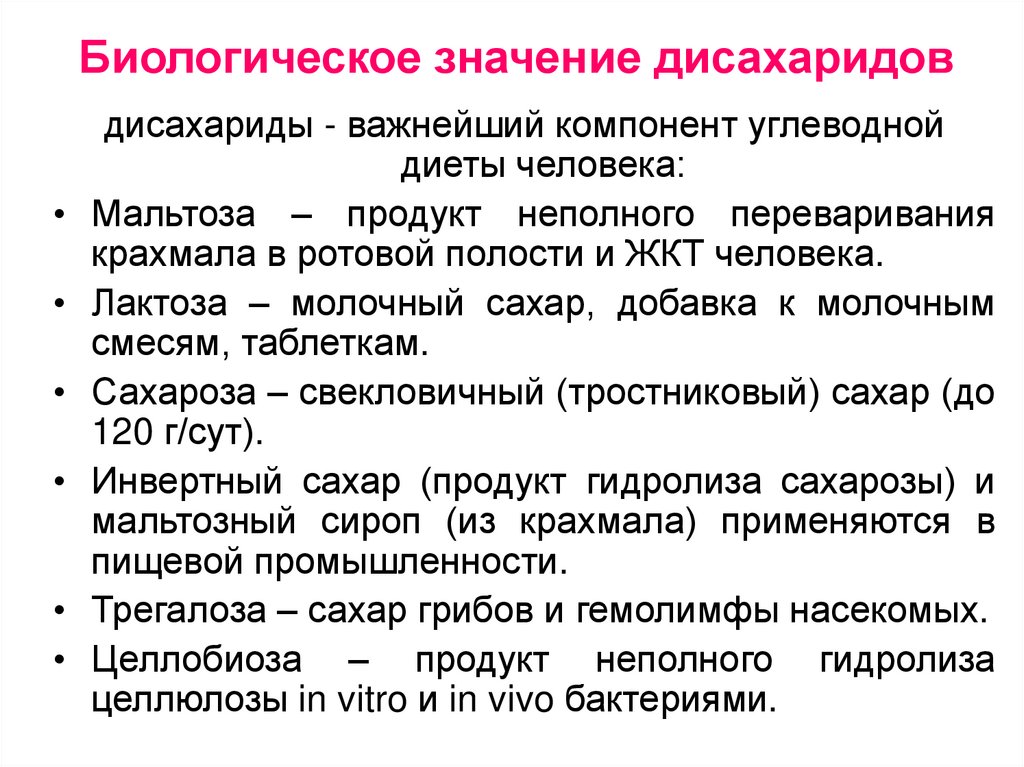Биологическое значение дисахаридов