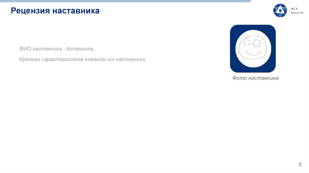 Рецензия наставника