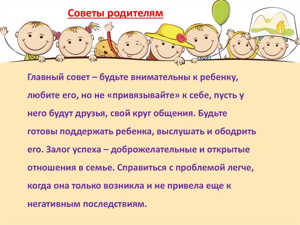 Советы родителям
