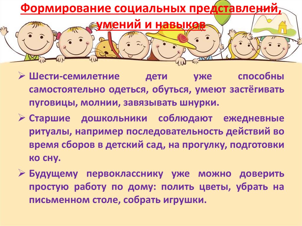 Формирование социальных представлений, умений и навыков