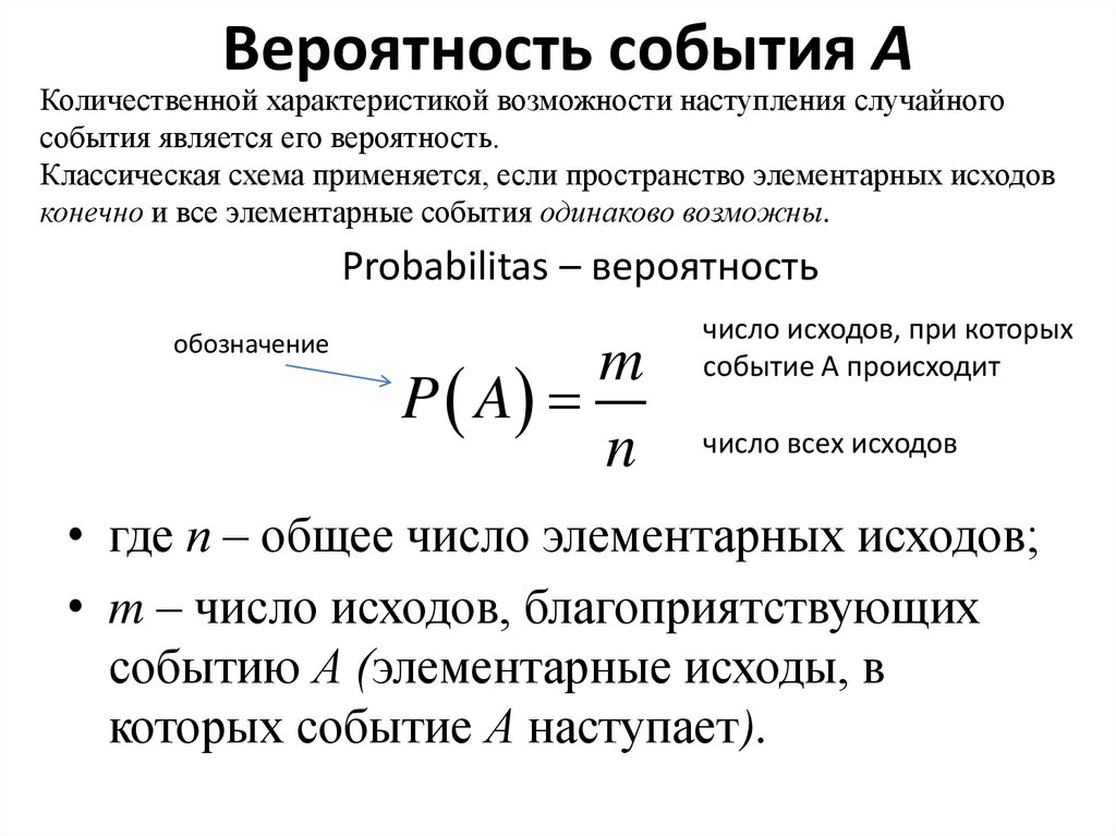 Вероятность события А
