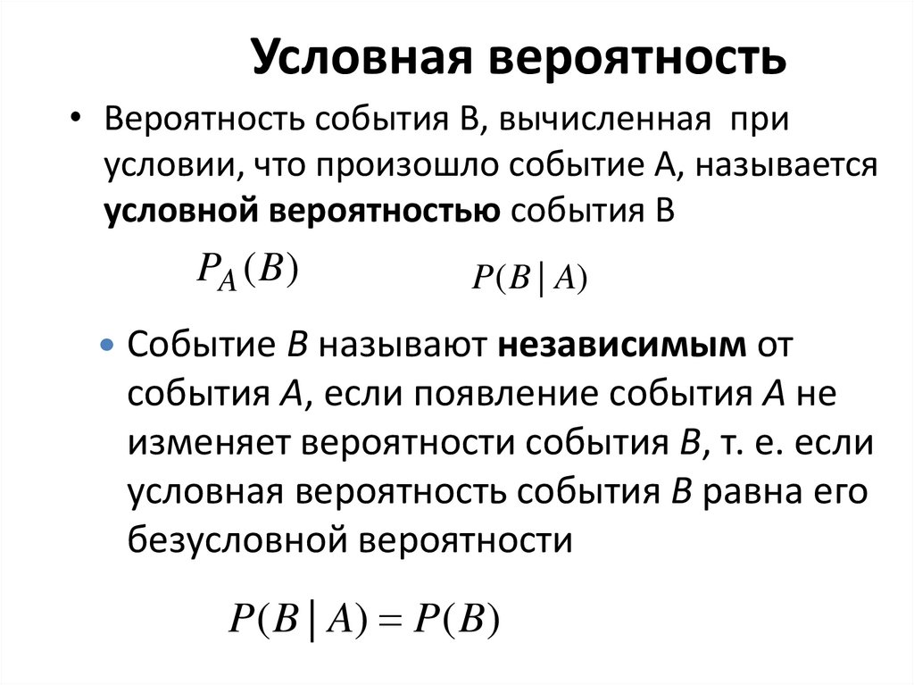 Условная вероятность
