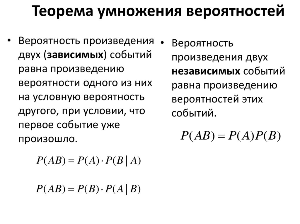 Теорема умножения вероятностей