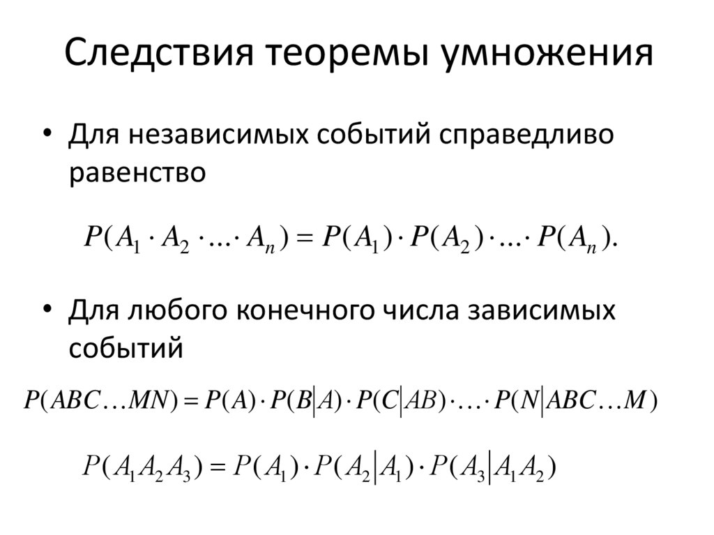 Следствия теоремы умножения