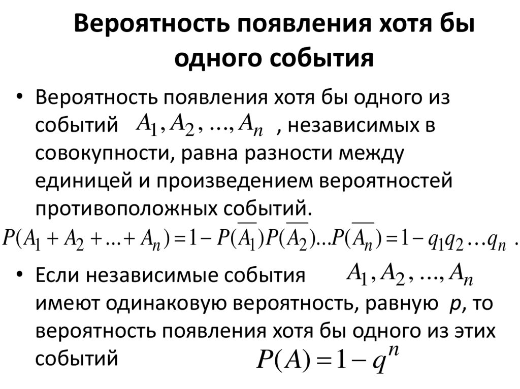Вероятность появления хотя бы одного события