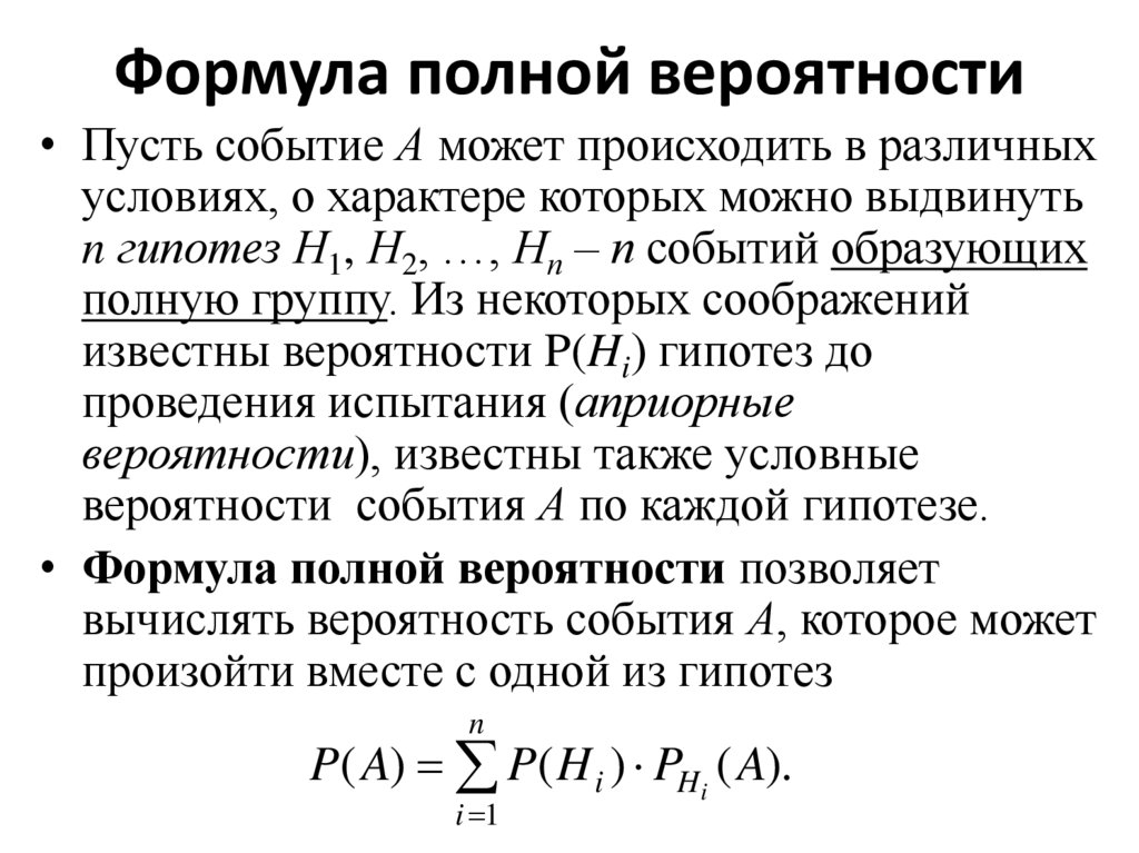 Формула полной вероятности