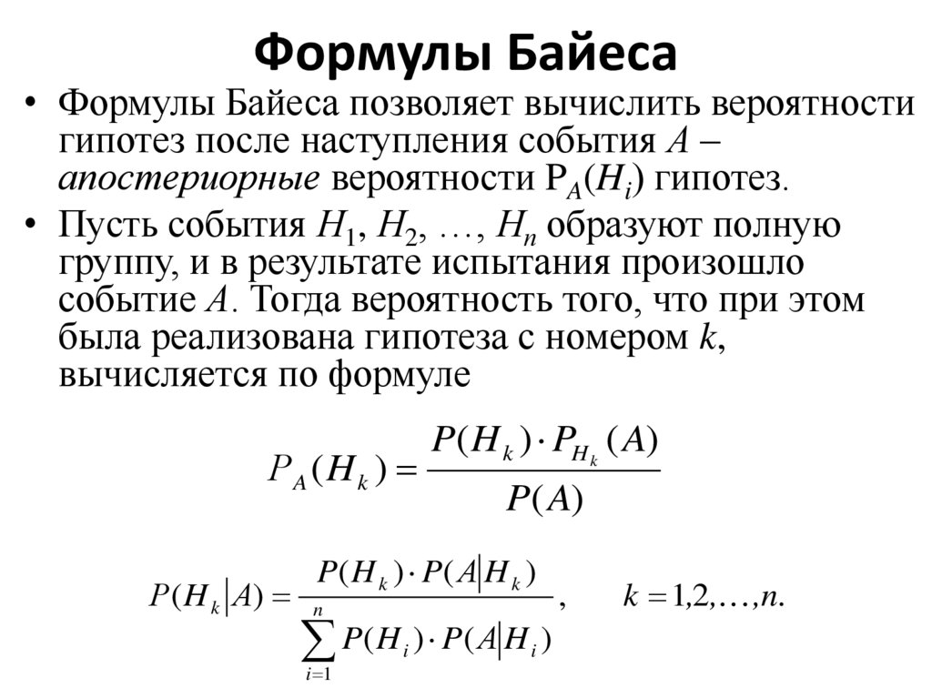 Формулы Байеса