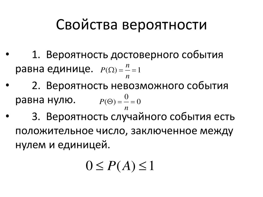 Свойства вероятности