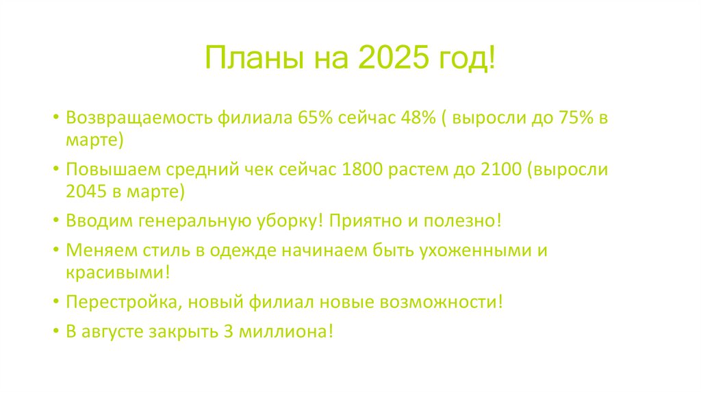 Планы на 2025 год!