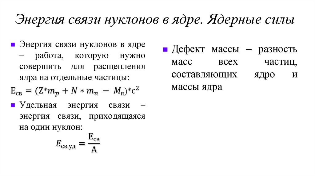Энергия связи нуклонов в ядре. Ядерные силы