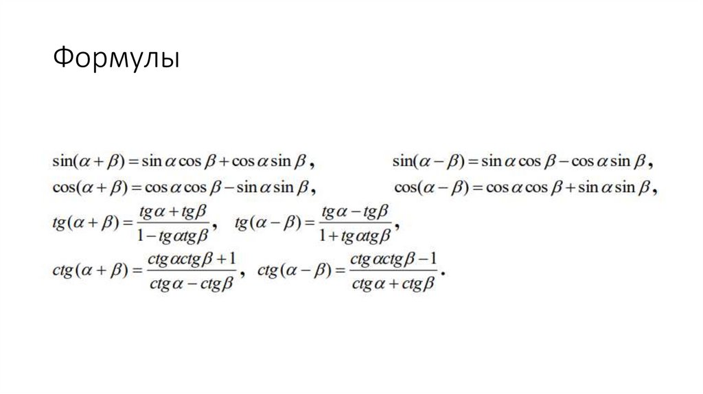 Формулы