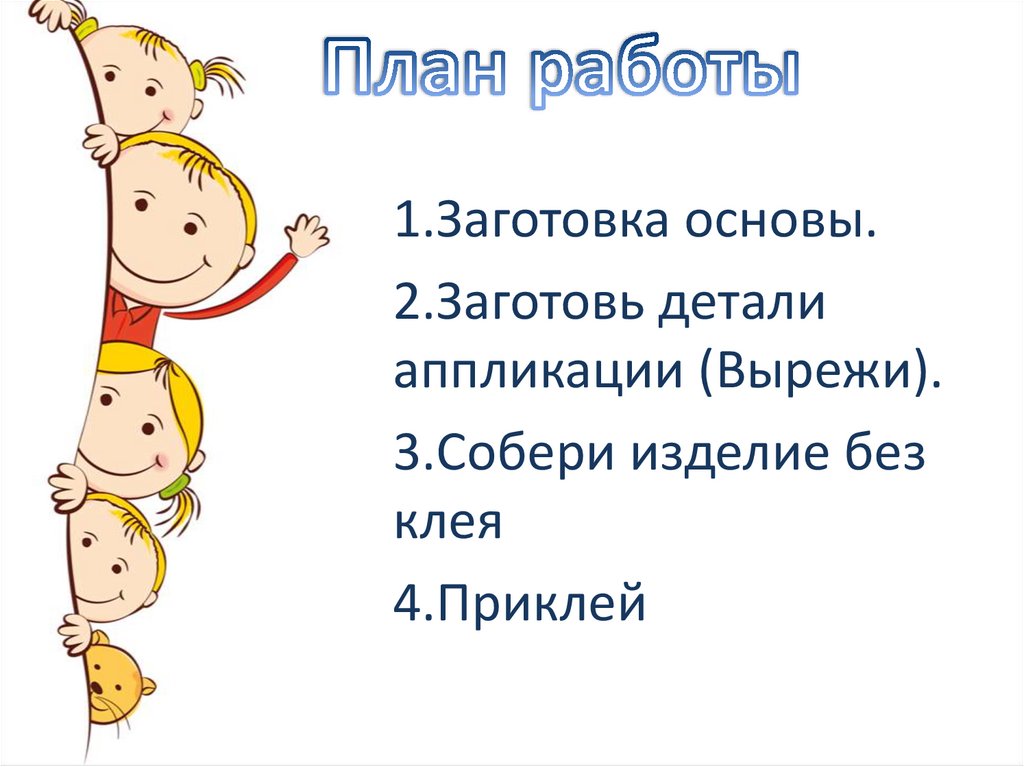 План работы